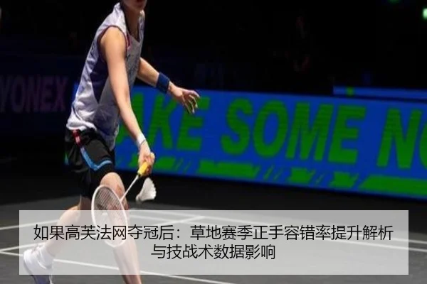 如果高芙法网夺冠后：草地赛季正手容错率提升解析与技战术数据影响