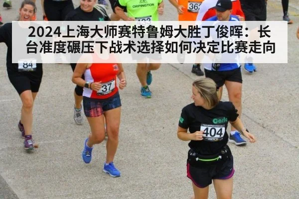 2024上海大师赛特鲁姆大胜丁俊晖:长台准度碾压下战术选择如何决定比赛走向