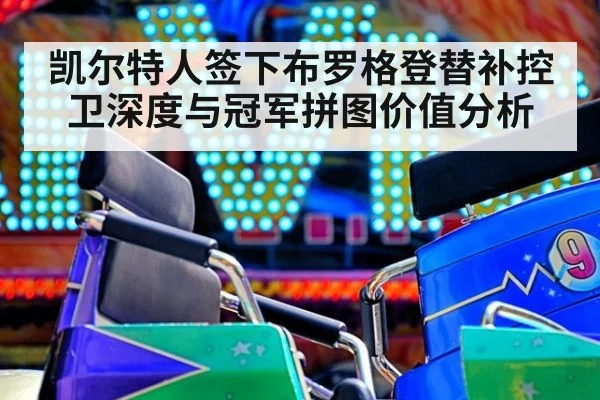 凯尔特人签下布罗格登替补控卫深度与冠军拼图价值分析
