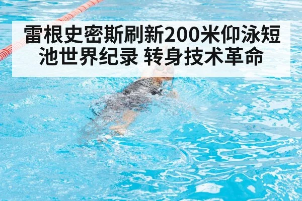 雷根史密斯刷新200米仰泳短池世界纪录 转身技术革命