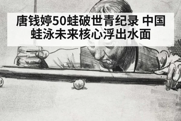 唐钱婷50蛙破世青纪录 中国蛙泳未来核心浮出水面