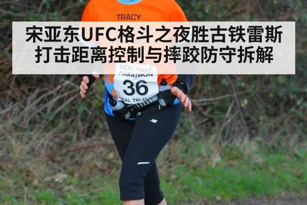 宋亚东UFC格斗之夜胜古铁雷斯 打击距离控制与摔跤防守拆解