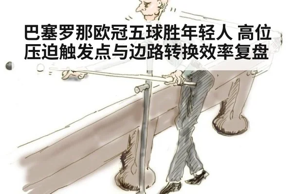 巴塞罗那欧冠五球胜年轻人 高位压迫触发点与边路转换效率复盘