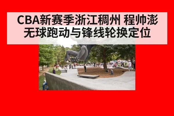 CBA新赛季浙江稠州 程帅澎无球跑动与锋线轮换定位