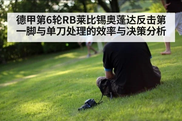 德甲第6轮RB莱比锡奥蓬达反击第一脚与单刀处理的效率与决策分析