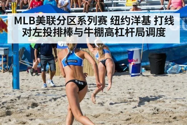 MLB美联分区系列赛 纽约洋基 打线对左投排棒与牛棚高杠杆局调度