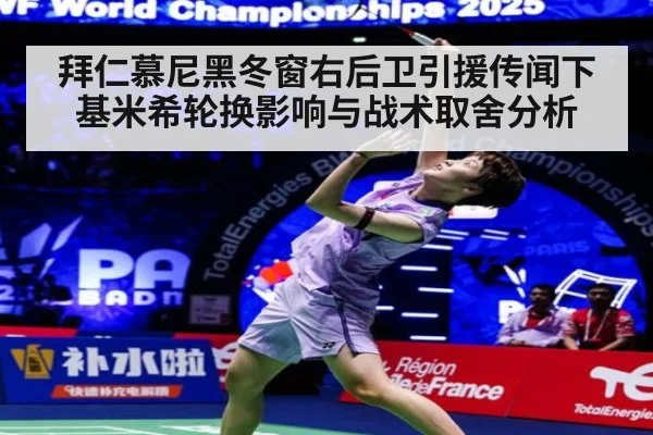 拜仁慕尼黑冬窗右后卫引援传闻下基米希轮换影响与战术取舍分析
