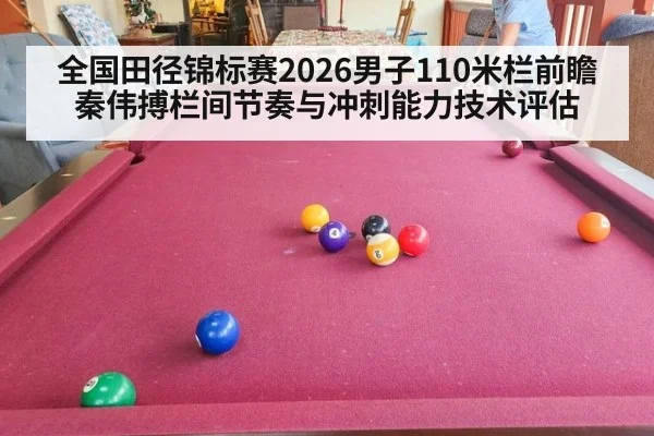 全国田径锦标赛2026男子110米栏前瞻 秦伟搏栏间节奏与冲刺能力技术评估