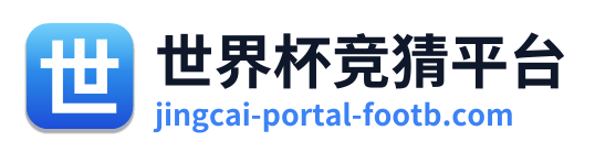世界杯竞猜平台